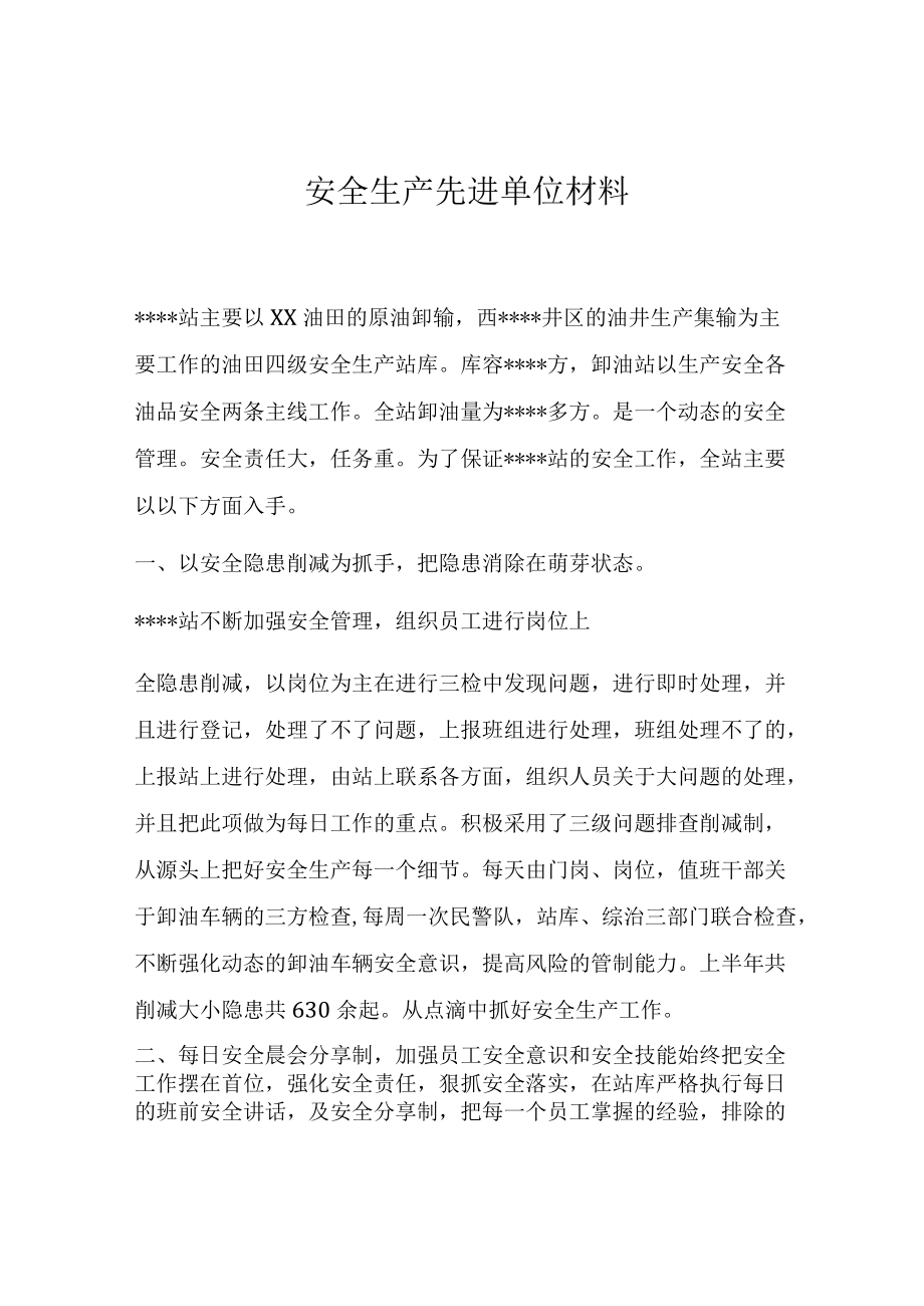 安全生产先进单位事迹材料.docx_第1页