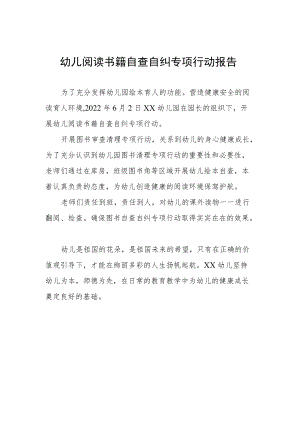 幼儿阅读书籍自查自纠专项行动报告.docx