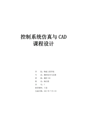 控制系统仿真与CAD课程设计报告.doc