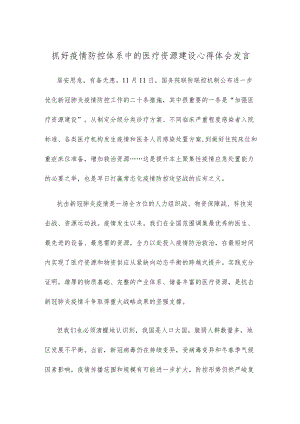 抓好疫情防控体系中的医疗资源建设心得体会发言.docx