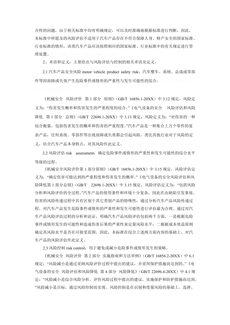 《汽车产品安全风险评估与风险控制指南》.doc_第3页