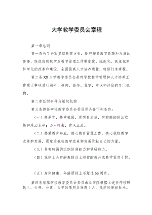 大学教学委员会章程.docx