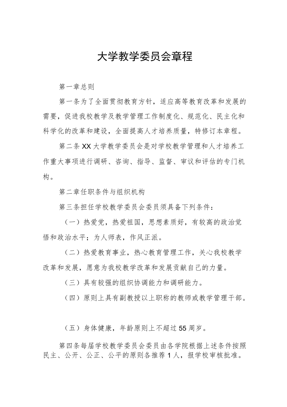 大学教学委员会章程.docx_第1页