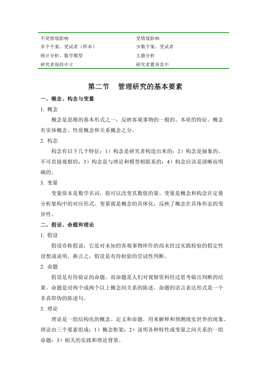 管理学研究方法.doc_第2页