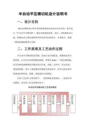 半自动平压模切机机械原理课程设计.doc