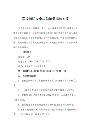 学校消防安全应急疏散演练方案五篇.docx