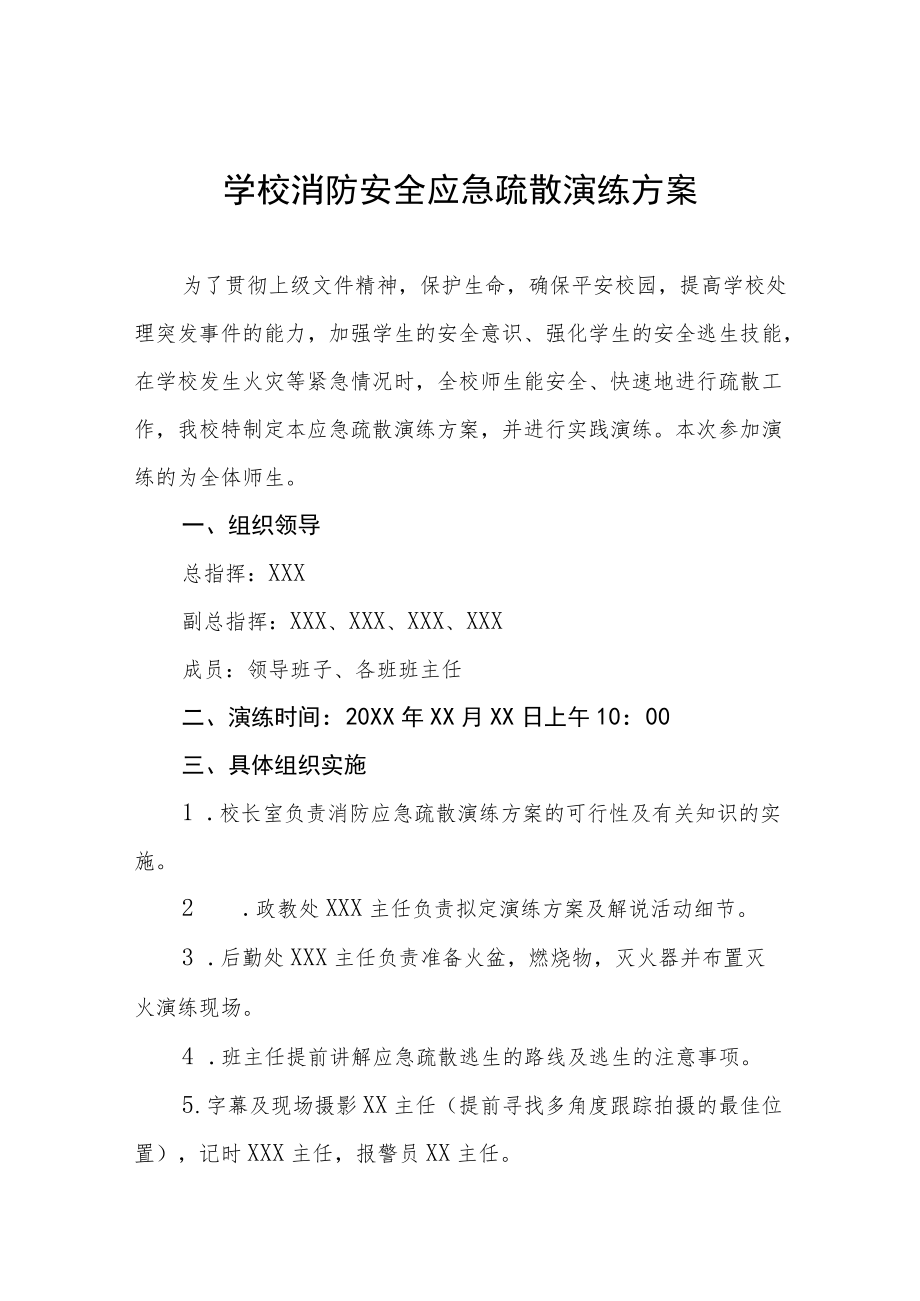 学校消防安全应急疏散演练方案五篇.docx_第1页