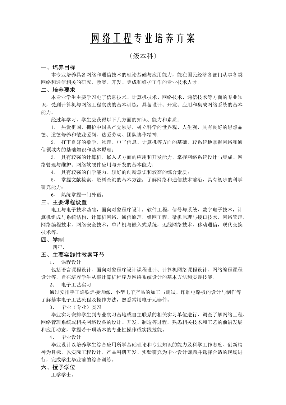 网络工程专业培养方案.doc_第1页