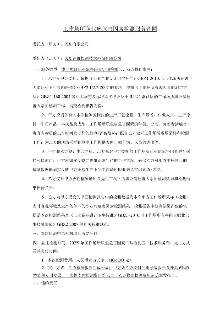 工作场所职业病危害因素检测服务合同.docx_第2页