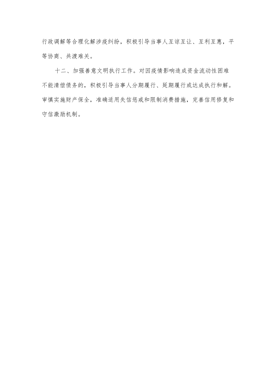 广东省高级人民法院《关于服务保障疫情防控和经济社会发展的若干意见》.docx_第3页