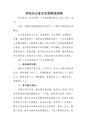 学校办公室主任竞聘演讲.docx