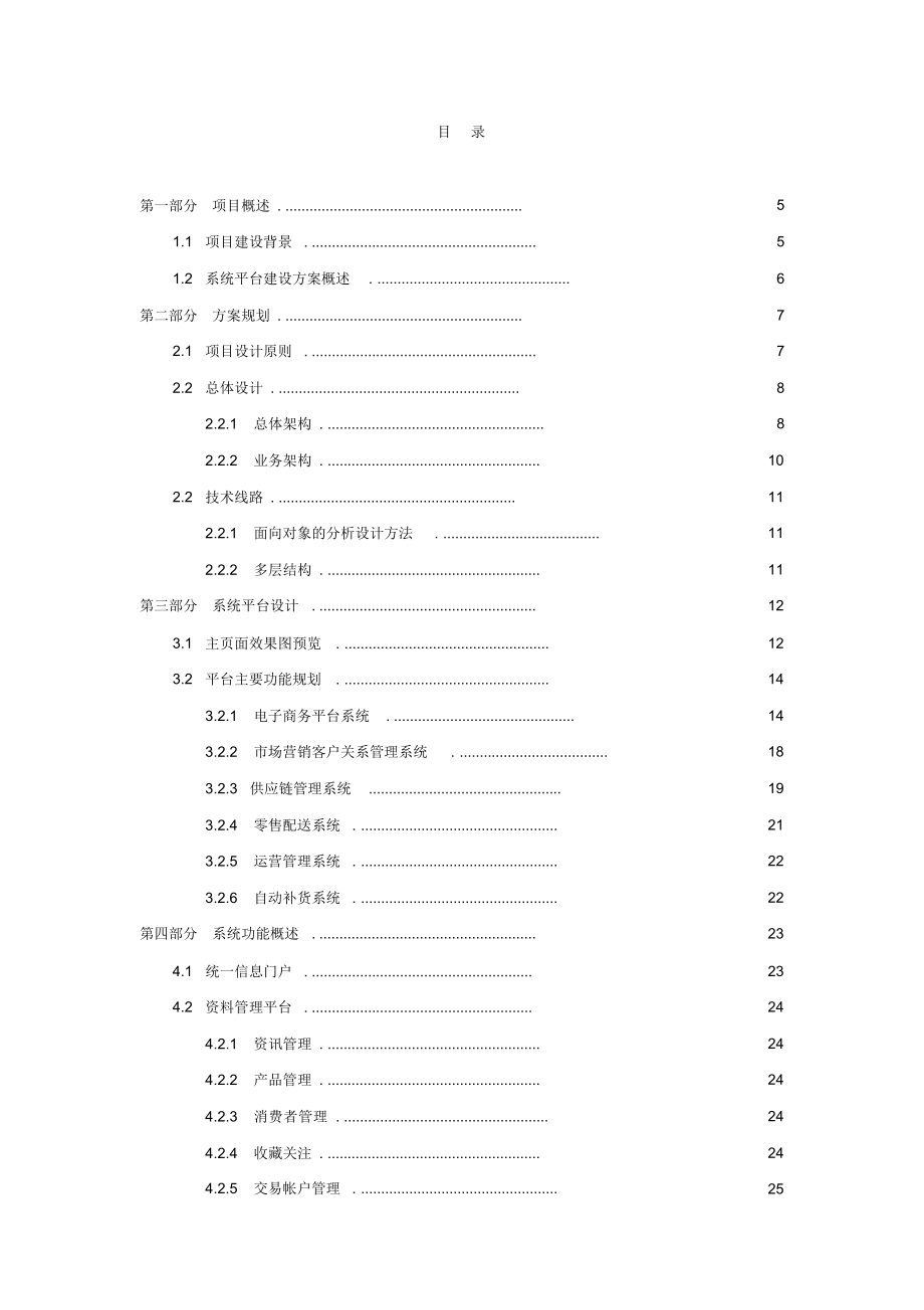 零售企业运营管理平台项目建设方案.docx_第2页