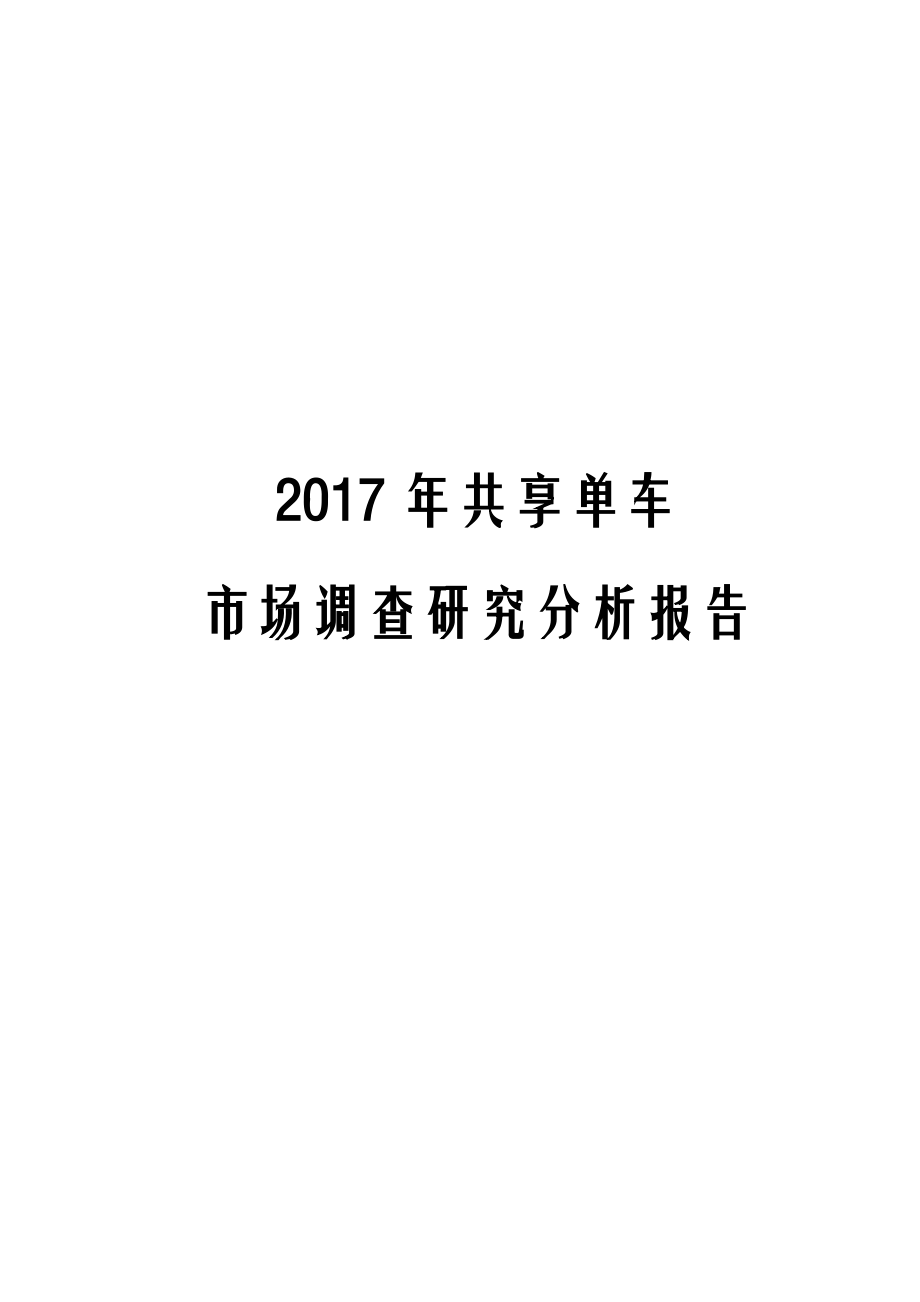 2017年共享单车市场调查研究分析报告.docx_第1页