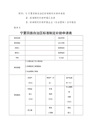 宁夏回族自治区标准制定补助申请表、自评报告.docx