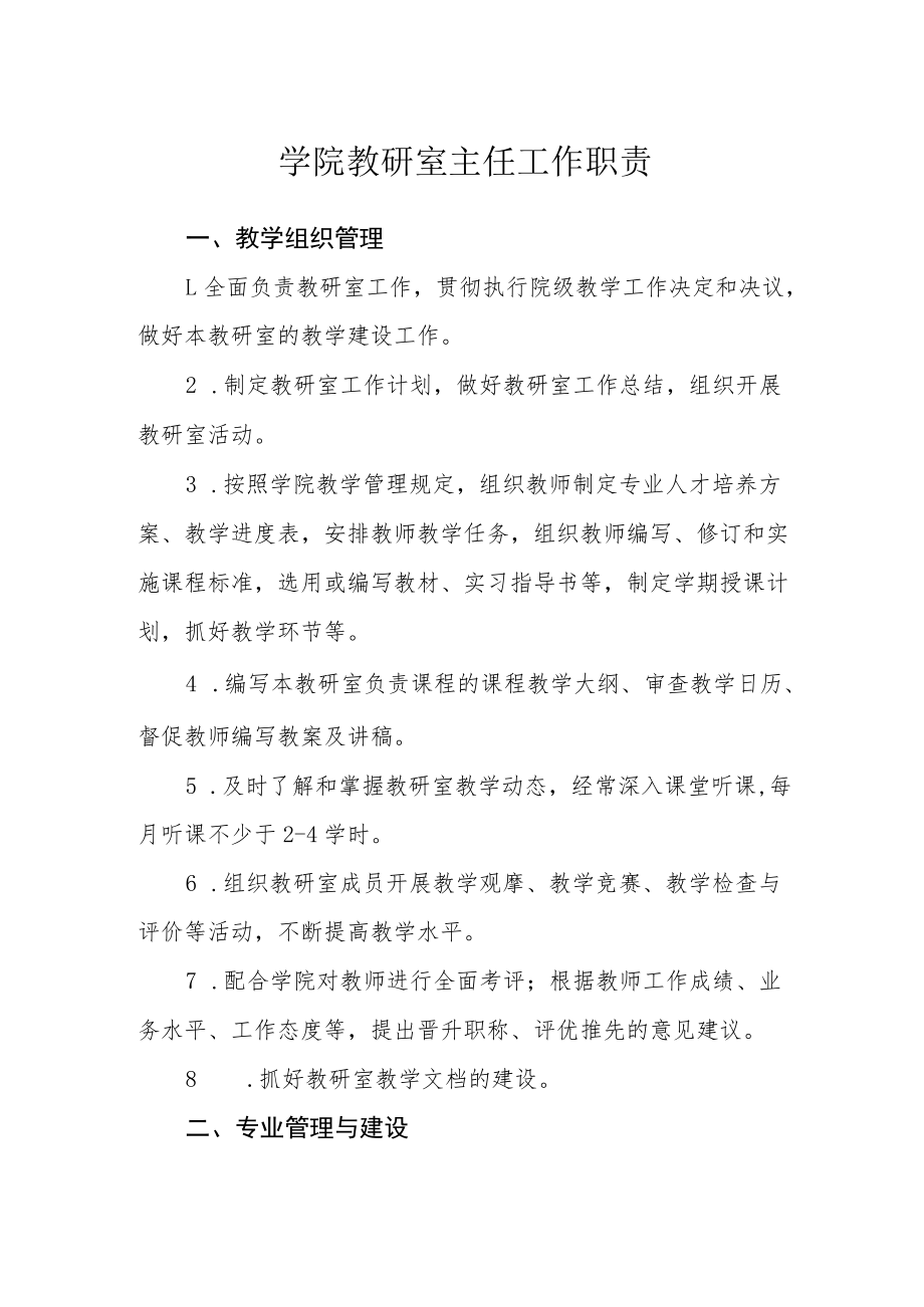 学院教研室主任工作职责.docx_第1页