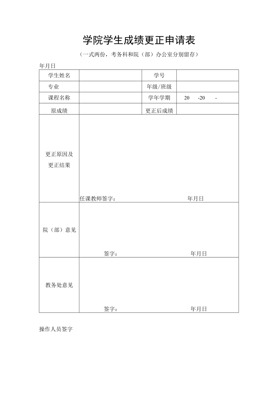 学院学生成绩更正申请表.docx_第1页