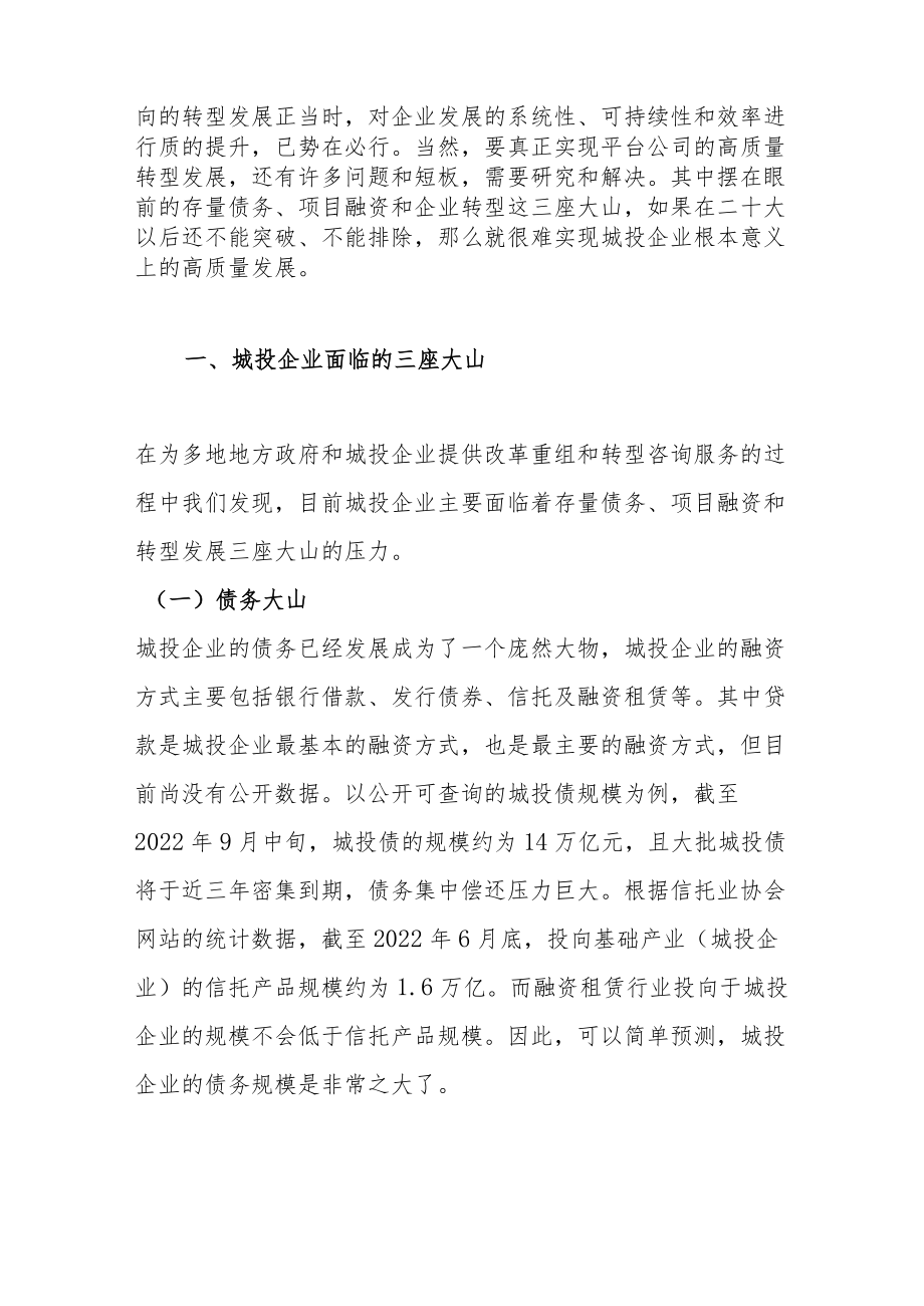 城投企业的转型之路怎么走.docx_第2页