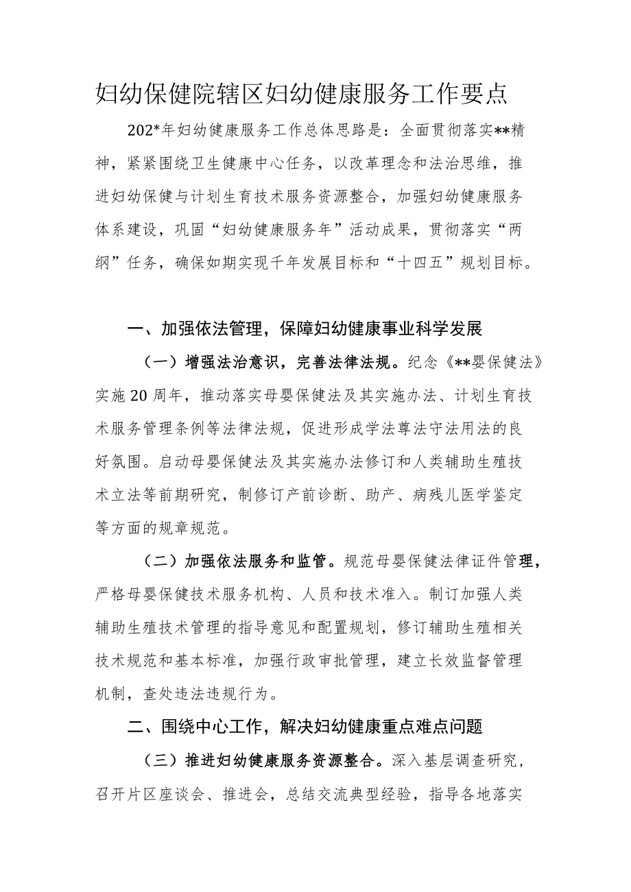 妇幼保健院辖区妇幼健康服务工作要点.docx_第1页