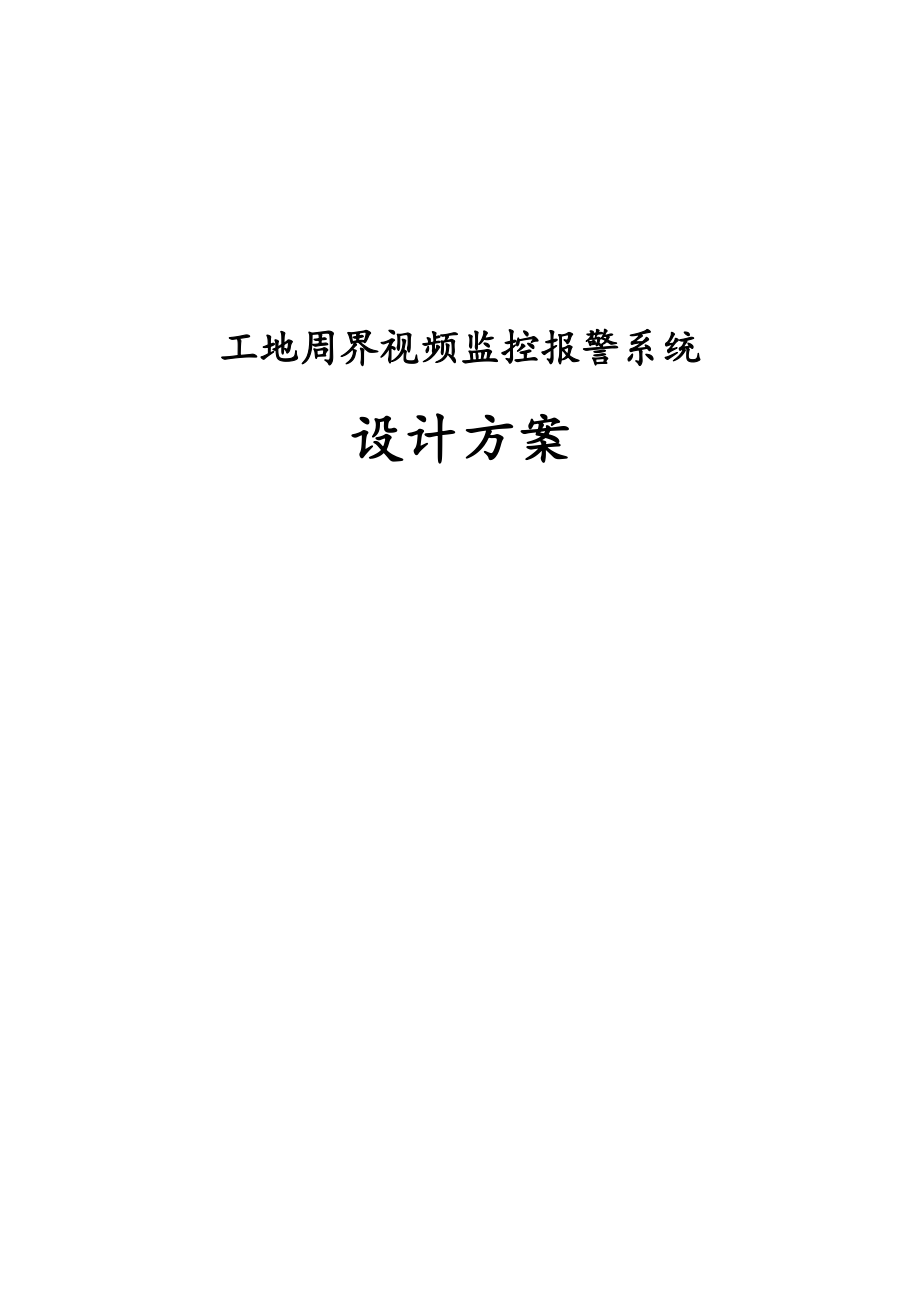 工地周界视频监控报警系统设计方案.docx_第1页