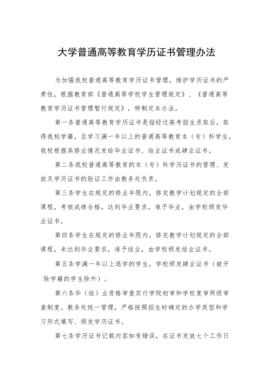 大学普通高等教育学历证书管理办法.docx_第1页