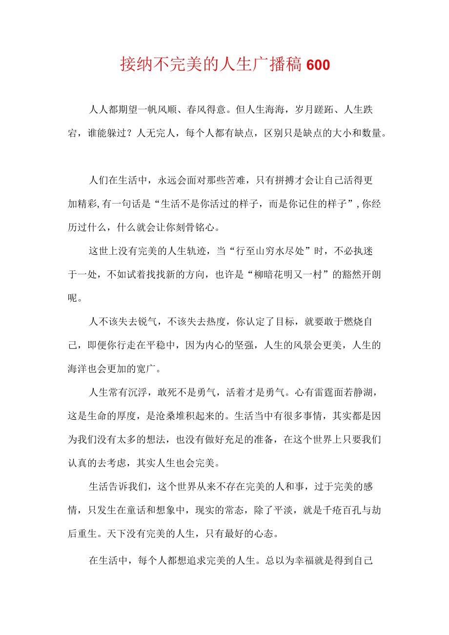 接纳不完美的人生广播稿600.docx_第1页