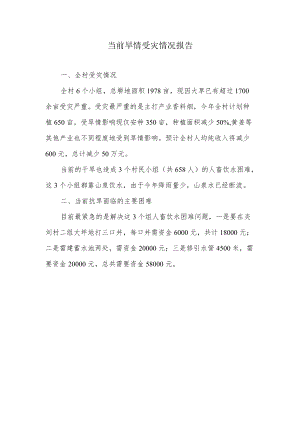 当前旱情受灾情况报告.docx