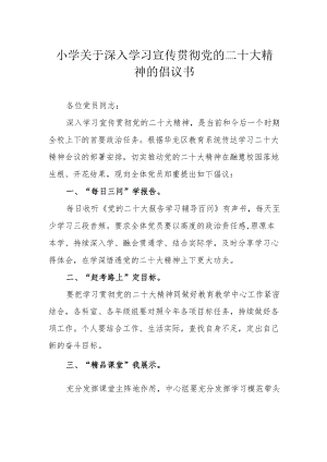 小学关于深入学习宣传贯彻党的二十大精神的倡议书.docx