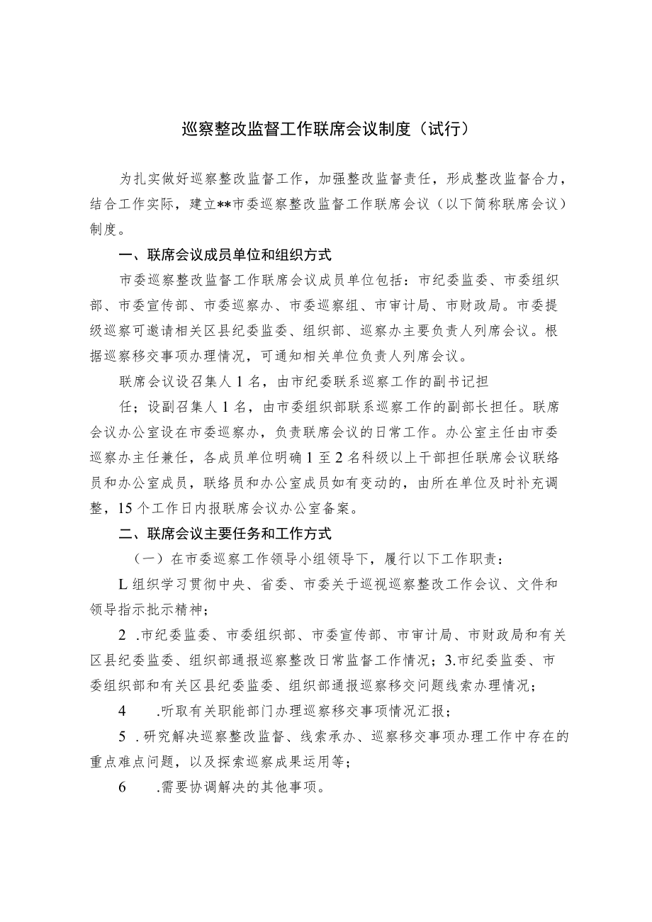 巡察整改监督工作联席会议制度.docx_第1页