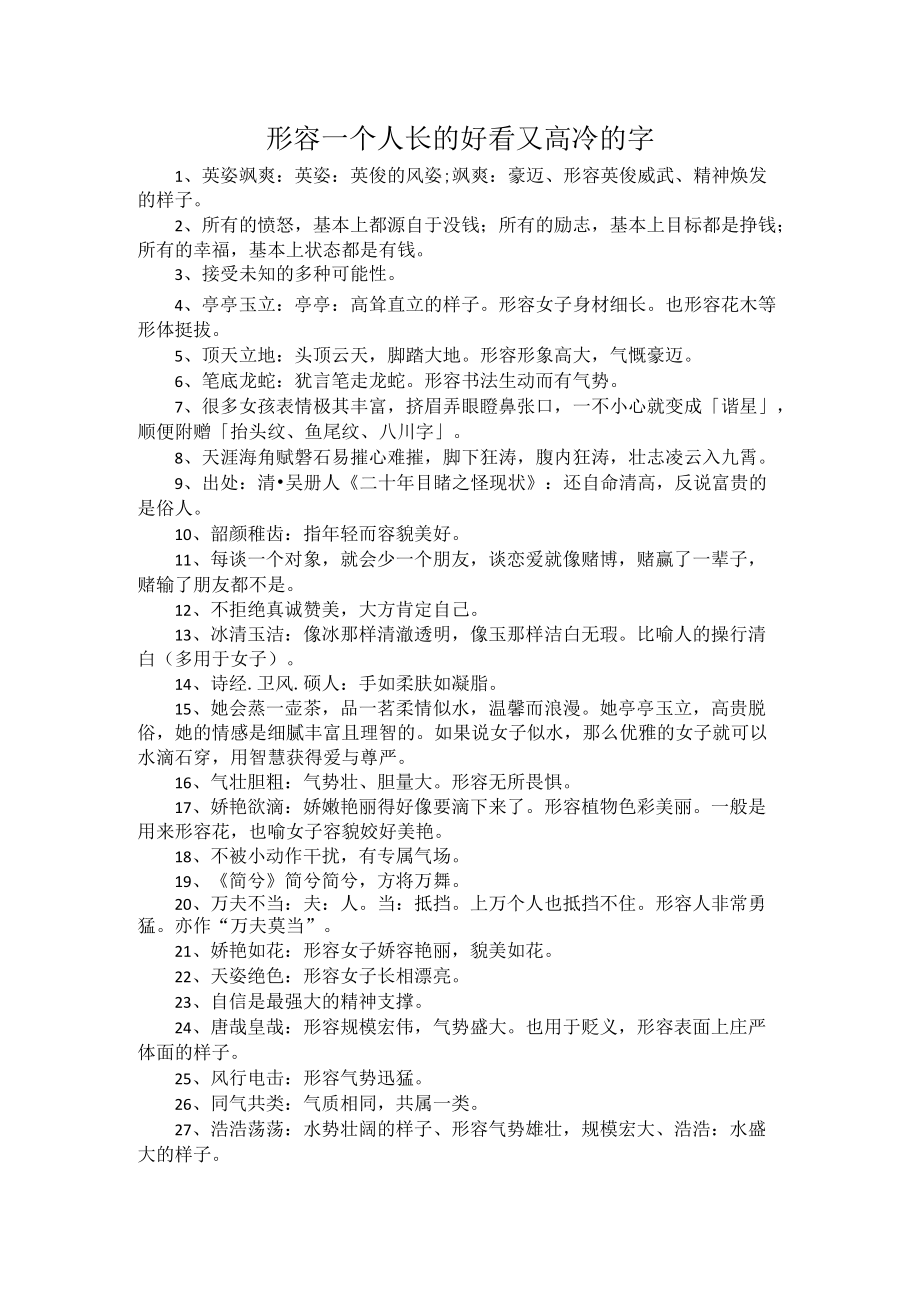 形容一个人长的好看又高冷的字.docx_第1页