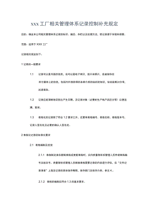 工厂相关管理体系记录控制补充规定.docx