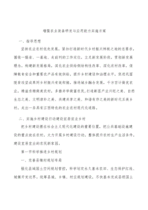 增强农业装备研发与应用能力实施方案.docx