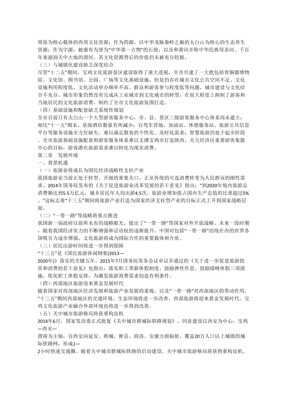 宝鸡市十三五文化旅游产业融合发展规划.doc_第2页