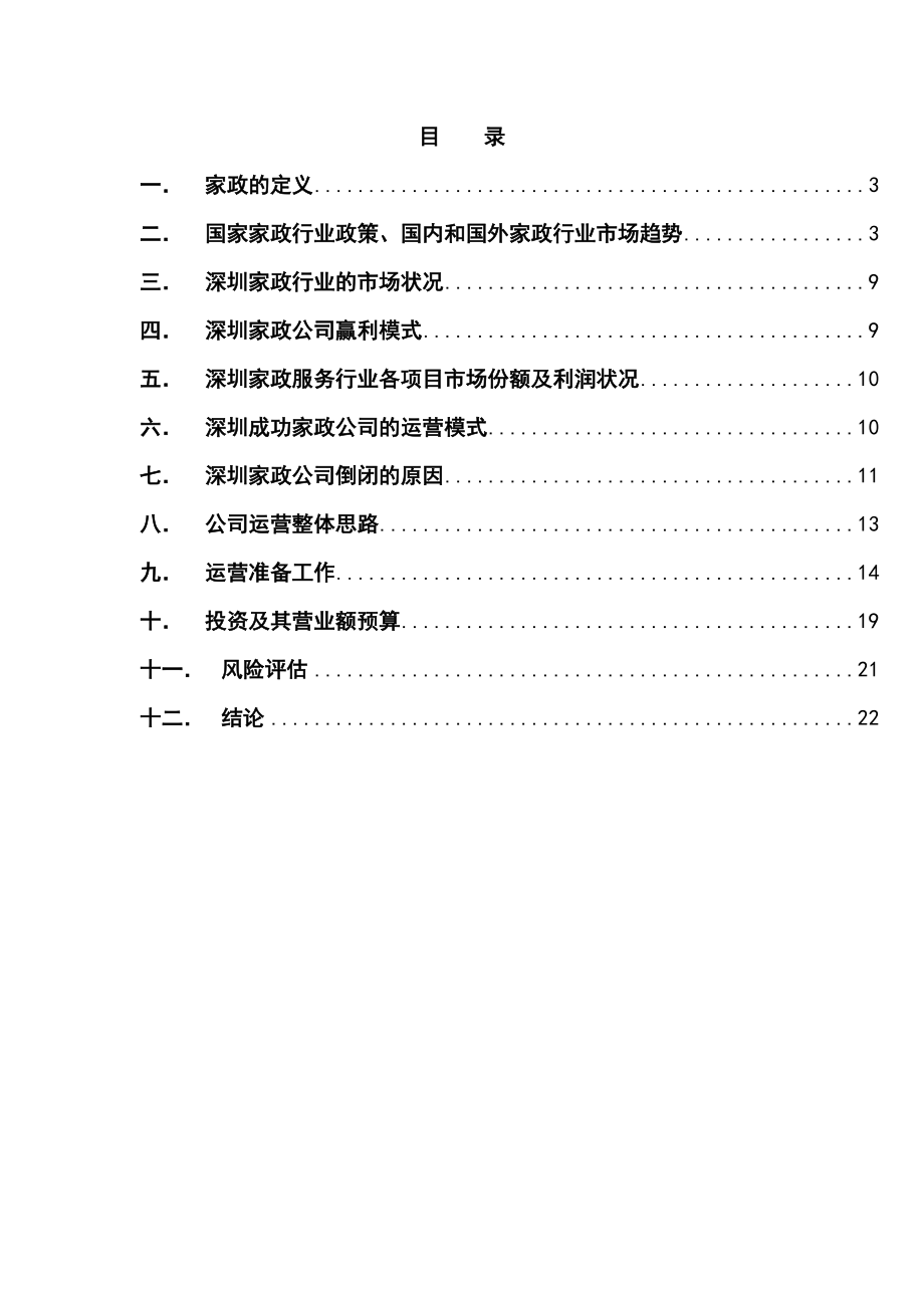 家政服务行业可行性研究报告.doc_第2页