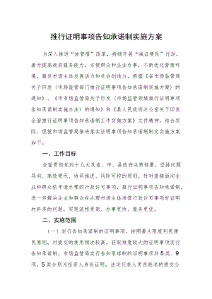 推行证明事项告知承诺制实施方案.docx