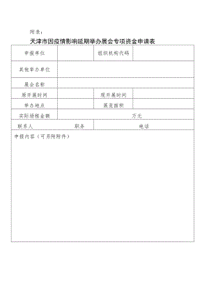 天津市因疫情影响延期举办展会专项资金申请表.docx