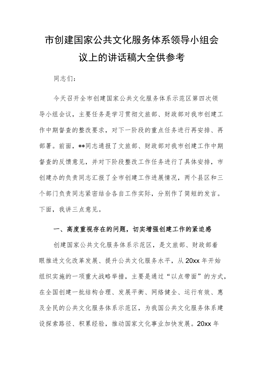 市创建国家公共文化服务体系领导小组会议上的讲话稿大全供参考.docx_第1页