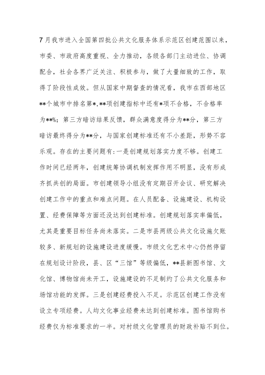 市创建国家公共文化服务体系领导小组会议上的讲话稿大全供参考.docx_第2页