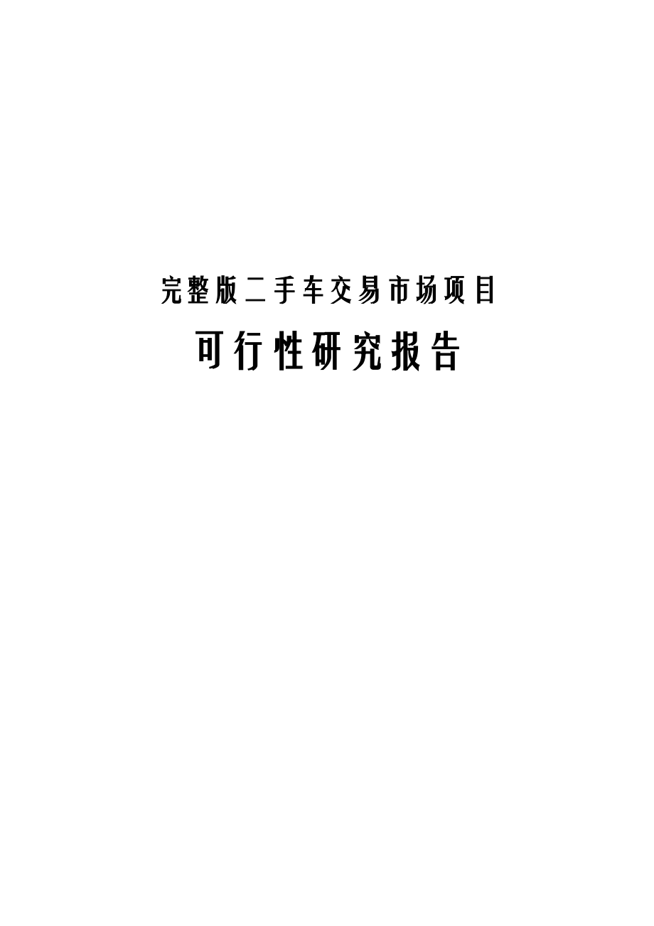 完整版二手车交易市场项目可行性研究报告.docx_第1页