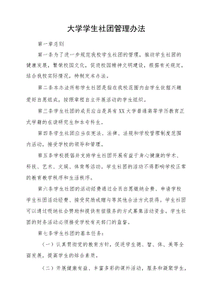 大学学生社团管理办法.docx