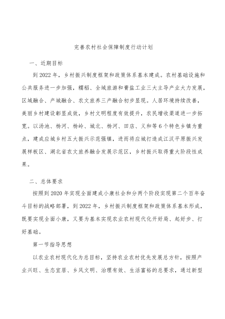 完善农村社会保障制度行动计划.docx_第1页