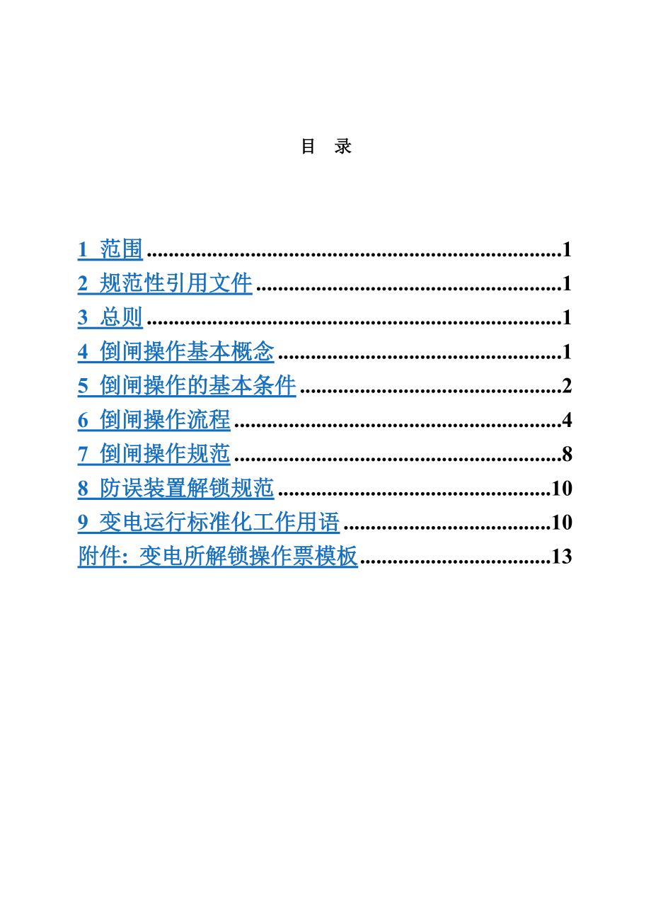 变电运行标准化倒闸操作及工作用语作业指导说明书.doc_第3页