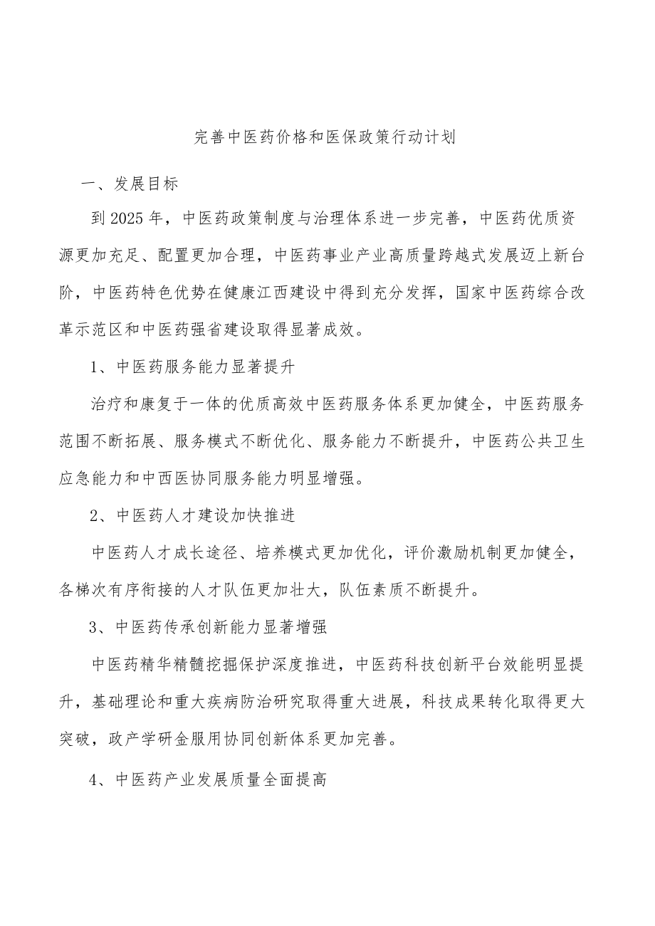 完善中医药价格和医保政策行动计划.docx_第1页