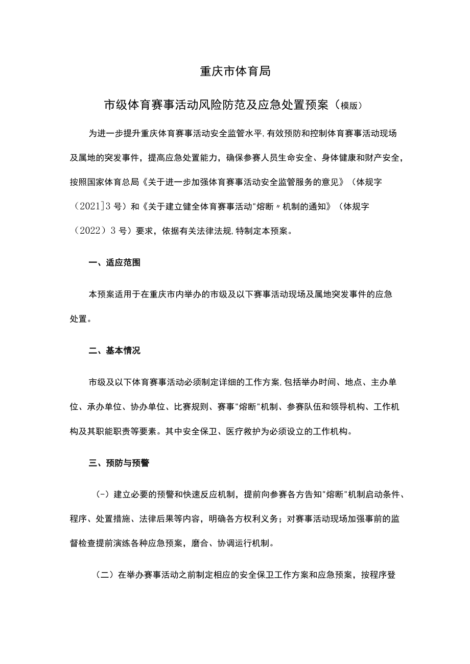 市级体育赛事活动风险防范及应急处置预案（模版）.docx_第1页