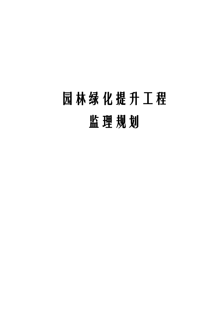 园林绿化提升工程监理规划.docx_第1页