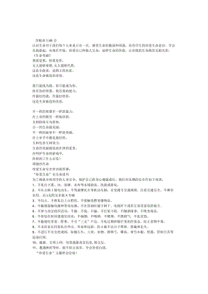 小学班主任主题班会珍爱生命主题班会.docx