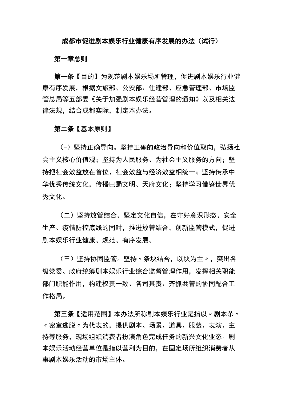 成都市促进剧本娱乐行业健康有序发展的办法（试行）.docx_第1页