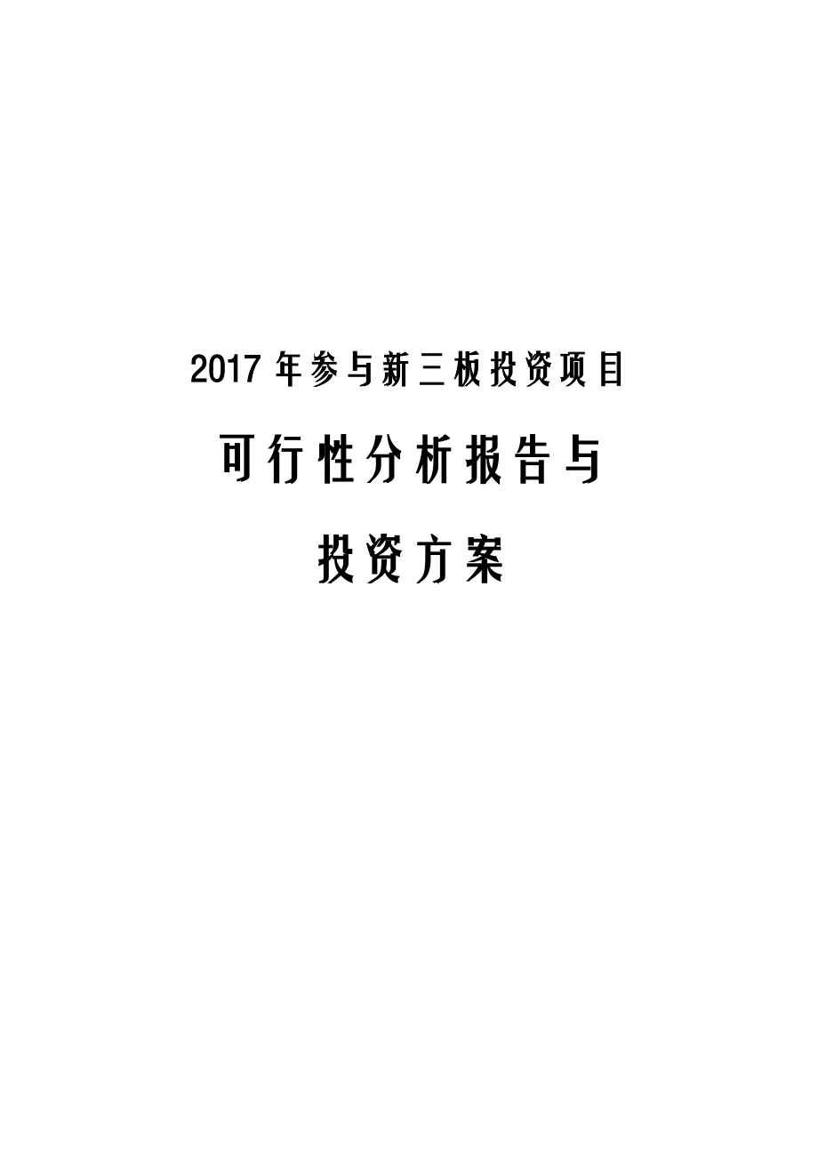 2017年参与新三板投资项目可行性研究报告及投资.docx_第1页