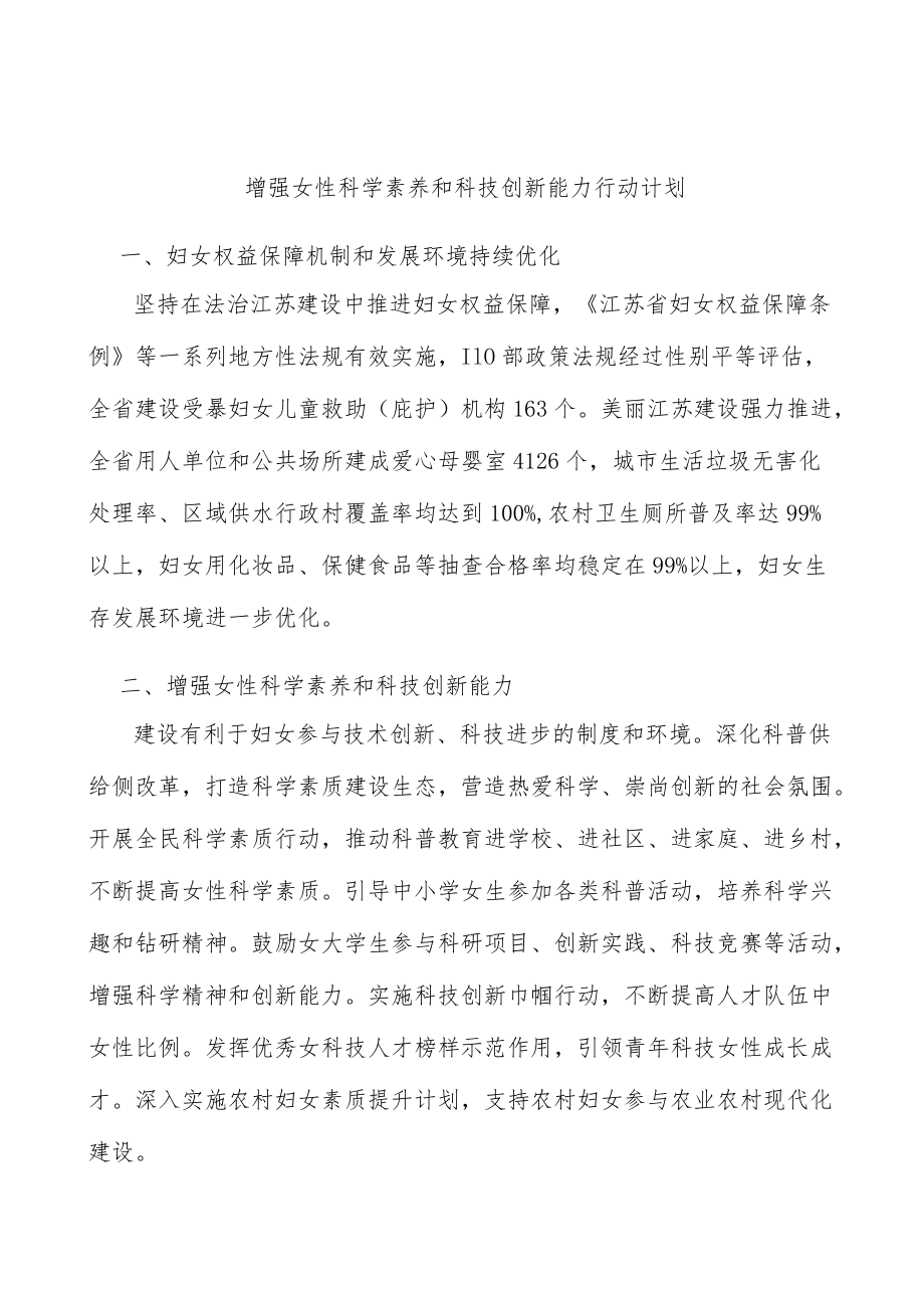 增强女性科学素养和科技创新能力行动计划.docx_第1页