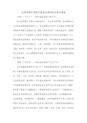 坚持党建引领助力基层治理经验材料供借鉴.docx