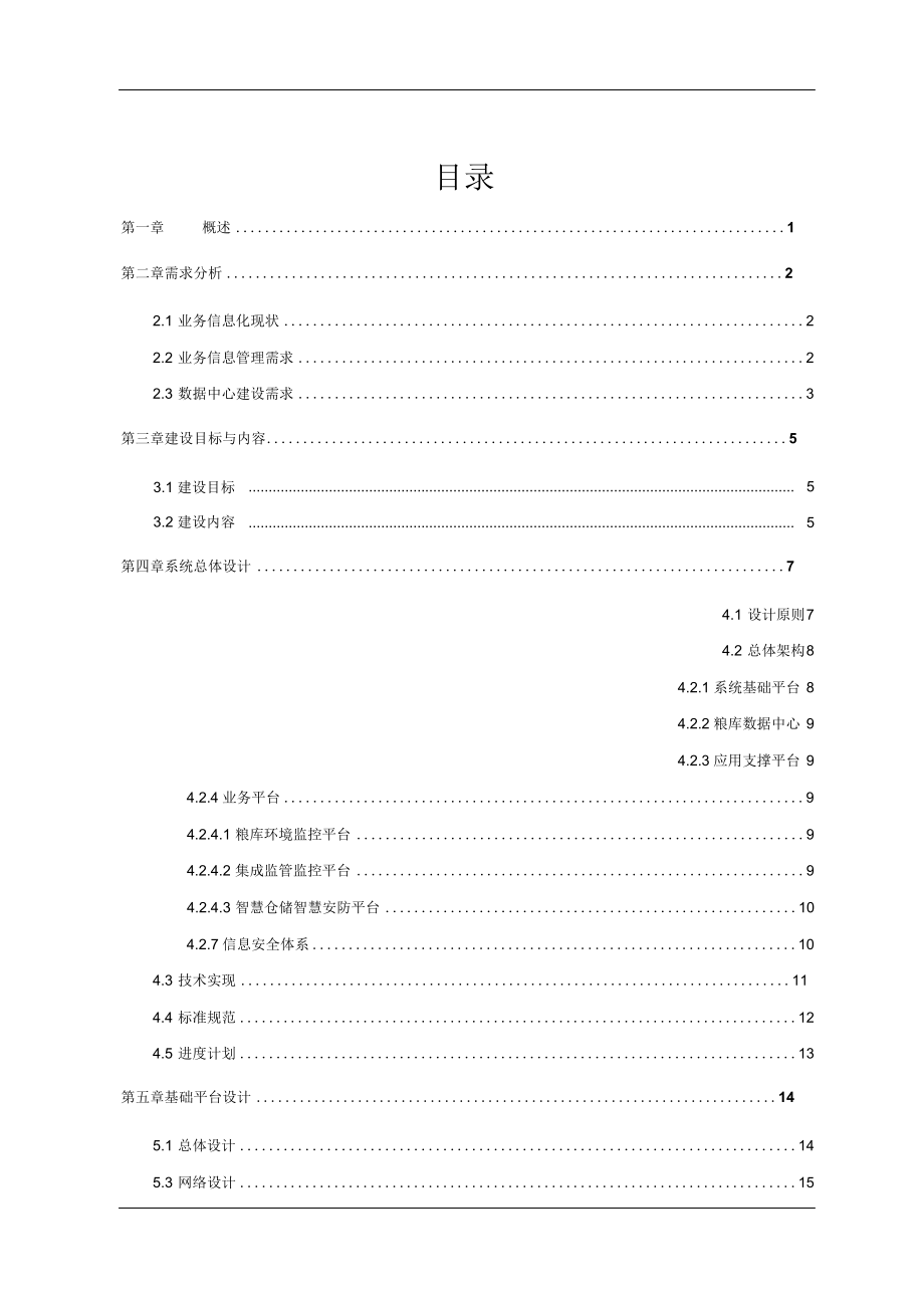 粮库智能化解决方案.doc_第2页